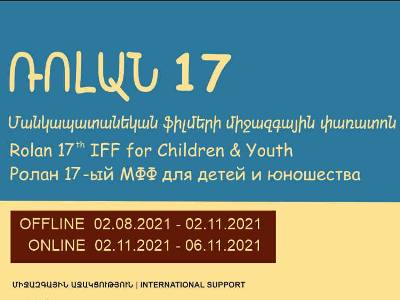 «Ռոլան» մանկապատանեկան ֆիլմերի միջազգային 17-րդ կինոփառատոնը կանցկացվի երկու փուլով. ԿԳՄՍՆ