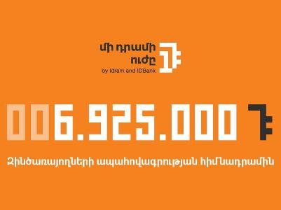 6.9 մլն դրամ «Զինծառայողների ապահովագրության» հիմնադրամին․ հայտնի է «Մի դրամի ուժի» հաջորդ շահառուն
