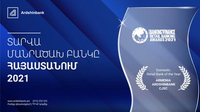 Ардшинбанк удостоен награды Asian Banking & Finance Awards 2021 года, как лучший розничный банк Армении