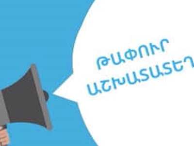 Ստեփանակերտի հանրակրթական դպրոցներում թափուր տեղերի մրցույթին մասնակցելու համար փաստաթղթերի ընդունումը շարունակվում է