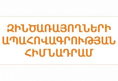 Շահառուների քանակը 4316-ն է. Զինծառայողների ապահովագրության հիմնադրամի շահառուների քանակի հաշվետվությունը