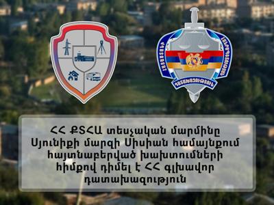 ՔՏՀԱ տեսչական մարմինը Սիսիանում հայտնաբերված 19 առանձին խախտումների հիմքով դիմել է գլխավոր դատախազություն