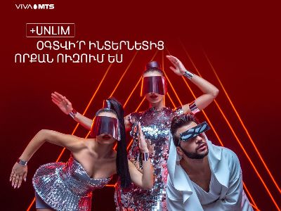 Օգտվի՛ր ինտերնետից՝ որքան ուզում ես. Վիվա-ՄՏՍ-ը ներկայացնում է «+Unlim» ծառայությունը
