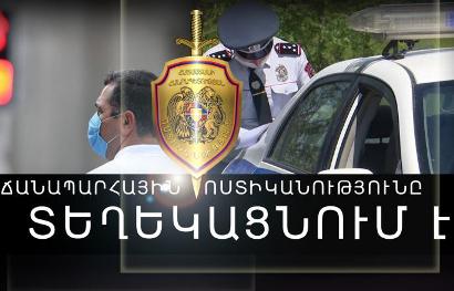 Առանց դիմակի ներկայացած անձանց մուտքը ՃՈ ստորաբաժանումներ սահմանափակվելու է