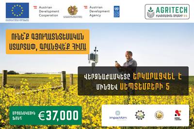 ԵՄ աջակցությամբ գյուղատնտեսական տեխնոլոգիաների ստարտափ ինկուբատորի 4-րդ շրջափուլն է հայտարարվել
