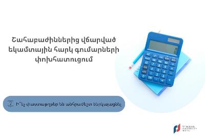 Ինչ փաստաթղթեր են անհրաժեշտ ներկայացնել շահաբաժիններից եկամտահարկի գումարները փոխհատուցելու նպատակով