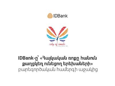 IDBank-ը՝ «Հայկական ռոքը հանուն քաղցկեղ ունեցող երեխաների» բարեգործական համերգի աջակից