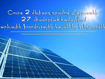 В 27-ми укрупненных общинах Армении будут установлены фотовольтовые станции