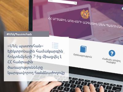 «Մեկ պատուհան» էլեկտրոնային համակարգին միացվել է ՀՀ հանրային ծառայությունները կարգավորող հանձնաժողովը. ՊԵԿ