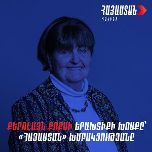 Միացյալ Թագավորության Լորդերի Պալատի անդամ, բարոնուհի Քերոլայն Քոքսը շնորհակալական խոսք է հղել «Հայաստան» խմբակցությանը