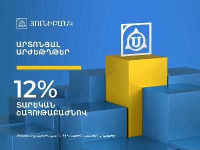 Յունիբանկը թողարկել է 12% եկամտաբերությամբ արտոնյալ բաժնետոմսեր