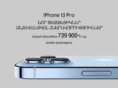 Վիվա-ՄՏՍ. նորագույն «iPhone 13» մոդելային շարքի սմարթֆոններն արդեն վաճառքում են