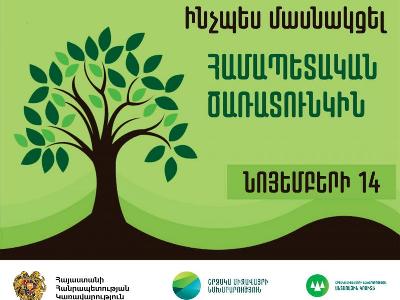 Նոյեմբերի 14-ին «10 մլն ծառ» նախաձեռնության շրջանակում Հայաստանի ողջ տարածքում կիրականացվի համապետական ծառատունկ