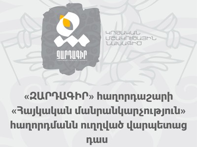 Կապանի դպրոցականների համար կիրականացվի «Զարդագիր» ծրագիրը