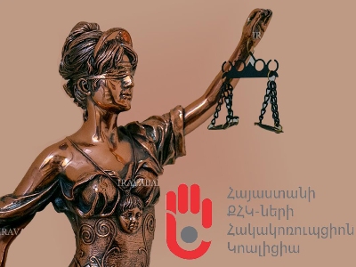 Հայաստանի ՔՀԿ-ների հակակոռուպցիոն կոալիցիան հրապարակել է դատական բարեփոխման ճանապարհային քարտեզներ