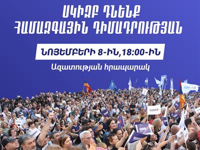 Համազգային դիմադրությունը սկիզբ է առնում. «Հայաստան» դաշինք