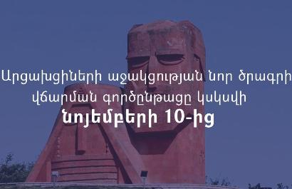 Արցախցիների աջակցության նոր ծրագրի վճարման գործընթացը կսկսվի նոյեմբերի 10-ից