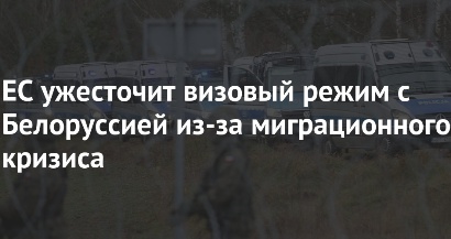 ԵՄ-ը կխստացնի վիզային ռեժիմը Բելառուսի հետ միգրացիոն ճգնաժամի պատճառով