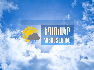 Ցուրտ ճակատ է ներխուժում Հայաստան. ջերմաստիճանը կնվազի 10-12 աստիճանով. որոշ մարզերում ձյան առատ տեղումներ են սպասվում