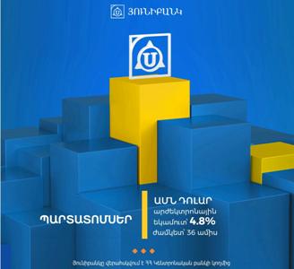 Յունիբանկն առաջարկում է 4.8% արժեկտրոնային եկամտաբերությամբ դոլարային պարտատոմսեր