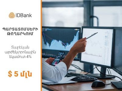 IDBank-ը 2021 թվականի դոլարային պարտատոմսերի հերթական տրանշն է թողարկել