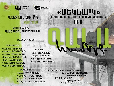 «Մեկնարկ» ծրագրի անդամները հանդես կգան տարեվերջյան գալա համերգով