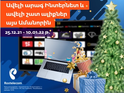 Ամանորին «Ռոստելեկոմ»-ը իր բաժանորդներին կտրամադրի ինտերնետի ավելի բարձր արագություն և ավելի շատ հեռուստաալիքներ