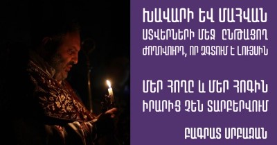 Մահվան ստվերում ենք ապրում, մի ժողովուրդ ընթանում է կարծես անգլուխ. Բագրատ եպիսկոպոս Գալստանյանի Ճրագալույցի քարոզից