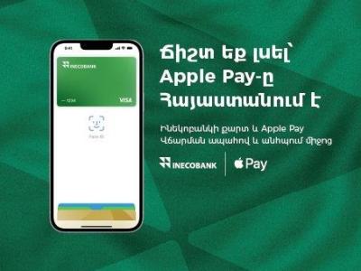 Apple Pay-ն արդեն հասանելի կդառնա Ինեկոբանկի հաճախորդների համար