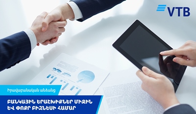 ВТБ (Армения) предлагает предпринимателям банковские гарантии для обеспечения договорных обязательств