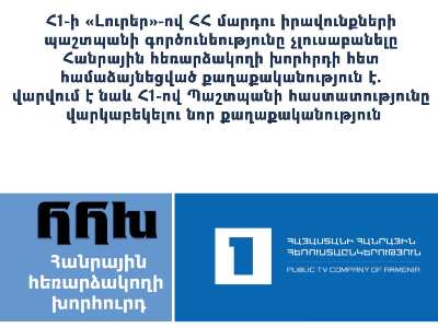 Հ1-ի «Լուրեր»-ով ՄԻՊ-ին չլուսաբանելը Հանրային հեռարձակողի խորհրդի հետ համաձայնեցված քաղաքականություն է. ՄԻՊ