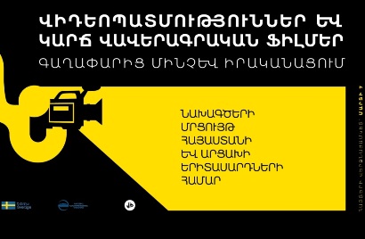Կարճ վավերագրական ֆիլմերի նախագծերի մրցույթ