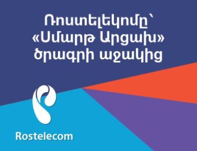 «Ռոստելեկոմ»-ը իր ներդրումն է ունեցել «Սմարթ Արցախ» ծրագրի մասնակիցների կրթության հարցում