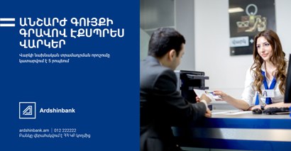 Ardshinbank has improved the terms of lending secured by real estate