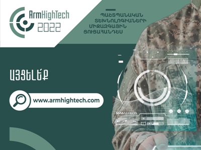 «ԱրմՀայԹեք 2022» պաշտպանական տեխնոլոգիաների 3-րդ միջազգային ցուցահանդեսը՝ Մարզահամերգային համալիրում