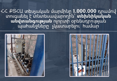 «Էլիտ Շին Գրուպ»-ը տուգանվել է 1 մլն դրամով