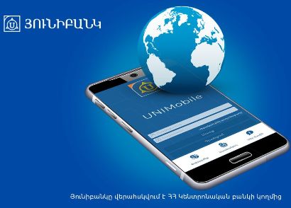 Ստացե՛ք և կատարե՛ք Յունիստրիմ դրամական փոխանցումներ UNIMobile հավելվածում