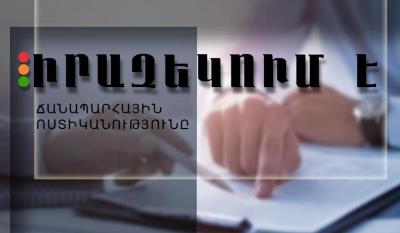 ՃՈ գրանցման-հաշվառման եւ քննական հյուսիսային կենտրոնը գործելու է նոր հասցեում