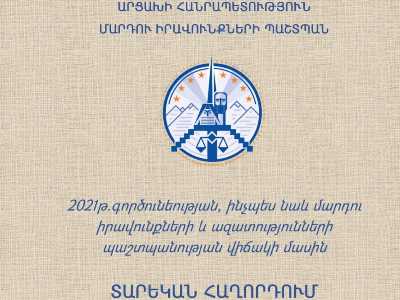 Հրապարակվել է Արցախի ՄԻՊ-ի 2021թ. գործունեության մասին տարեկան հաղորդումը