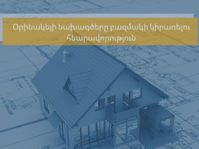 Օրինակելի նախագծերի բազմակի կիրառությամբ կկրճատվեն նախագծային աշխատանքների ծախսերը և ժամանակը