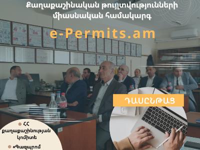 «e-Permits» համակարգից օգտվելու համար մատակարար ընկերության աշխատակիցները վերապատրաստվել են