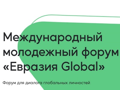 Հայաստանը եւս կմասնակցի «Eurasia Global» միջազգային երիտասարդական համաժողովին. Ովքեր կարող են դիմել