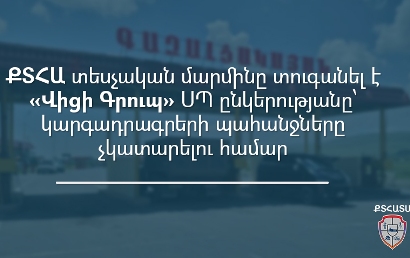 ՔՏՀԱ տեսչական մարմինը տուգանել է «Վիցի Գրուպ» ՍՊԸ-ին՝ կարգադրագրերը չկատարելու համար