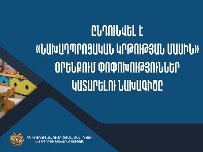 Ընդունվել է «Նախադպրոցական կրթության մասին» օրենքում փոփոխություններ կատարելու նախագիծը. ԿԳՄՍՆ