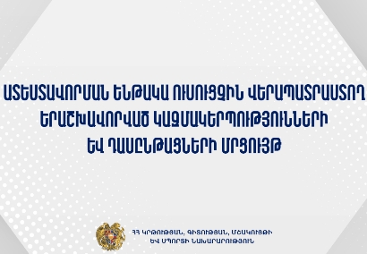 Ատեստավորման ենթակա ուսուցչին վերապատրաստող կազմակերպությունների և դասընթացների մրցույթ է հայտարարվել
