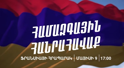 Մայիսի 9-ին` 17:00-ին, համազգային հանրահավաք Ֆրանսիայի հրապարակում