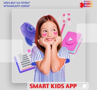 «Smart Kids». ուսուցողական և ժամանցային վեբ-հավելված` երեխաների համար