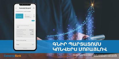Կոնվերս Բանկի պարտատոմսեր կարելի է ձեռք բերել նաև Մոբայլ հավելվածում