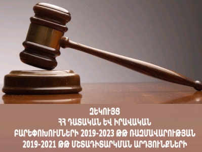Դատաիրավական բարեփոխումների 2019-2023թ․ ռազմավարությունից բխող 2019-2021 թթ․ գործողությունների 56%-ը չի արվել․ զեկույց