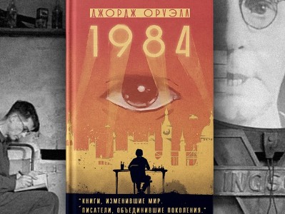 СМИ: В Беларуси запретили продажу романа Джорджа Оруэлла «1984 год»
